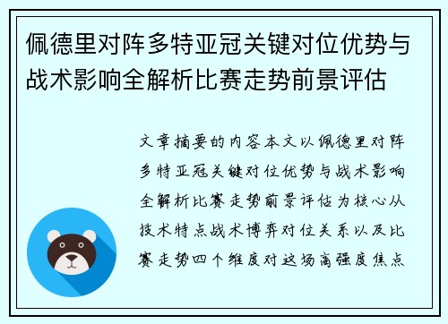 佩德里对阵多特亚冠关键对位优势与战术影响全解析比赛走势前景评估 佩德里对阵多特亚冠关键对位优势与战术影响全解析比赛走势前景评估