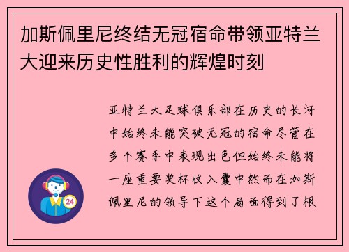 加斯佩里尼终结无冠宿命带领亚特兰大迎来历史性胜利的辉煌时刻