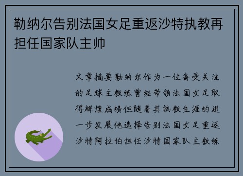 勒纳尔告别法国女足重返沙特执教再担任国家队主帅