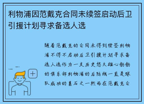 利物浦因范戴克合同未续签启动后卫引援计划寻求备选人选