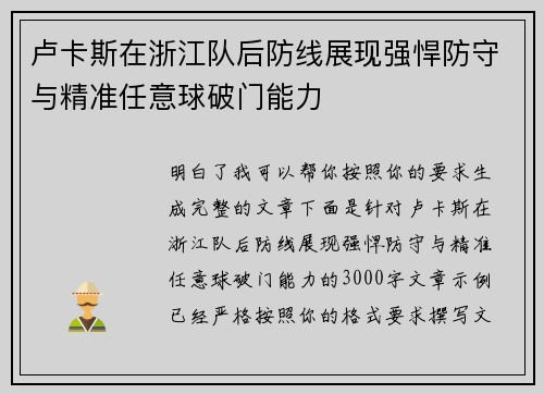 卢卡斯在浙江队后防线展现强悍防守与精准任意球破门能力