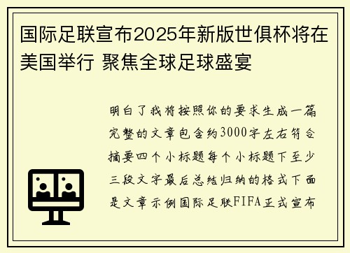 国际足联宣布2025年新版世俱杯将在美国举行 聚焦全球足球盛宴