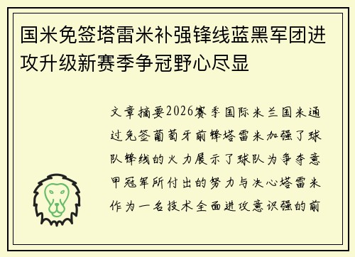 国米免签塔雷米补强锋线蓝黑军团进攻升级新赛季争冠野心尽显