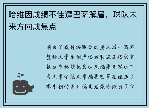 哈维因成绩不佳遭巴萨解雇，球队未来方向成焦点