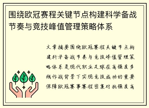 围绕欧冠赛程关键节点构建科学备战节奏与竞技峰值管理策略体系 围绕欧冠赛程关键节点构建科学备战节奏与竞技峰值管理策略体系