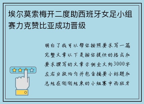 埃尔莫索梅开二度助西班牙女足小组赛力克赞比亚成功晋级