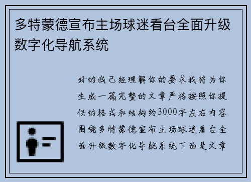 多特蒙德宣布主场球迷看台全面升级数字化导航系统