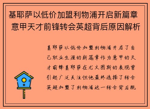 基耶萨以低价加盟利物浦开启新篇章 意甲天才前锋转会英超背后原因解析