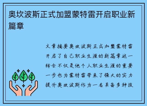 奥坎波斯正式加盟蒙特雷开启职业新篇章