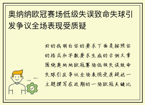 奥纳纳欧冠赛场低级失误致命失球引发争议全场表现受质疑 奥纳纳欧冠赛场低级失误致命失球引发争议全场表现受质疑