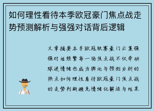 如何理性看待本季欧冠豪门焦点战走势预测解析与强强对话背后逻辑