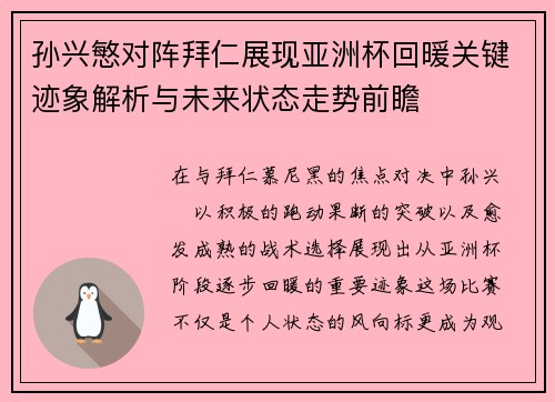 孙兴慜对阵拜仁展现亚洲杯回暖关键迹象解析与未来状态走势前瞻