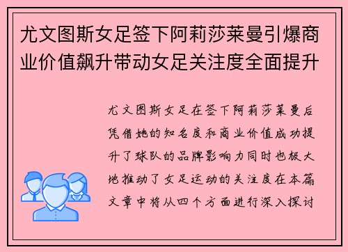 尤文图斯女足签下阿莉莎莱曼引爆商业价值飙升带动女足关注度全面提升