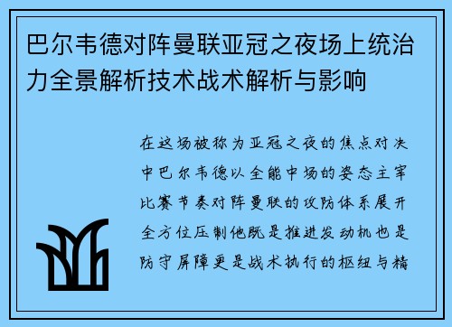 巴尔韦德对阵曼联亚冠之夜场上统治力全景解析技术战术解析与影响