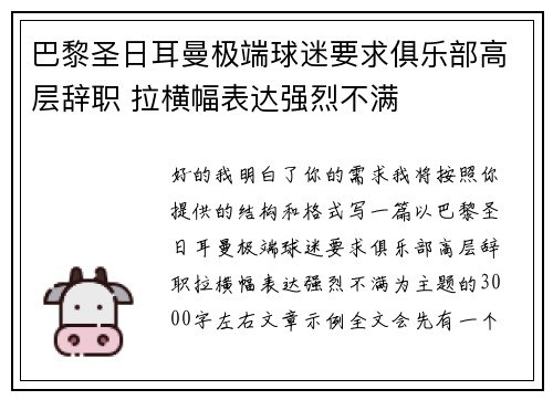 巴黎圣日耳曼极端球迷要求俱乐部高层辞职 拉横幅表达强烈不满 巴黎圣日耳曼极端球迷要求俱乐部高层辞职 拉横幅表达强烈不满