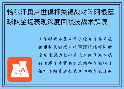 恰尔汗奥卢世俱杯关键战对阵阿根廷球队全场表现深度回顾技战术解读 恰尔汗奥卢世俱杯关键战对阵阿根廷球队全场表现深度回顾技战术解读