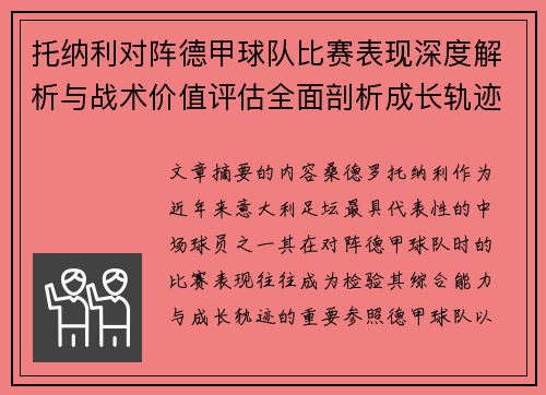 托纳利对阵德甲球队比赛表现深度解析与战术价值评估全面剖析成长轨迹 托纳利对阵德甲球队比赛表现深度解析与战术价值评估全面剖析成长轨迹
