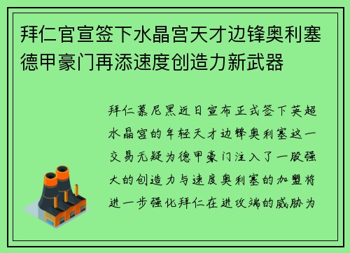 拜仁官宣签下水晶宫天才边锋奥利塞德甲豪门再添速度创造力新武器
