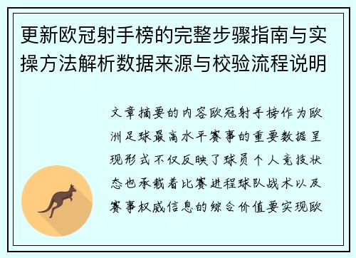更新欧冠射手榜的完整步骤指南与实操方法解析数据来源与校验流程说明 更新欧冠射手榜的完整步骤指南与实操方法解析数据来源与校验流程说明