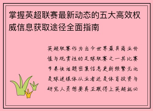 掌握英超联赛最新动态的五大高效权威信息获取途径全面指南