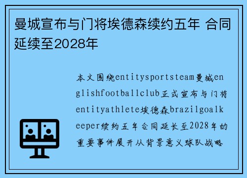 曼城宣布与门将埃德森续约五年 合同延续至2028年