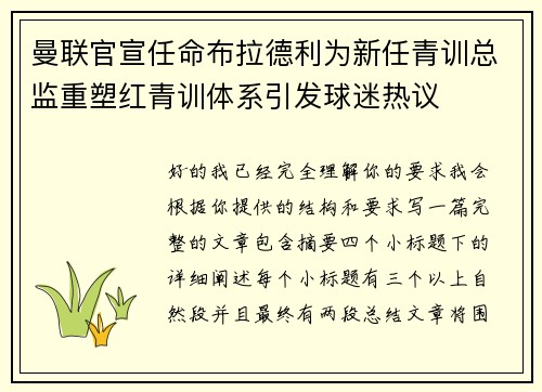 曼联官宣任命布拉德利为新任青训总监重塑红青训体系引发球迷热议 曼联官宣任命布拉德利为新任青训总监重塑红青训体系引发球迷热议