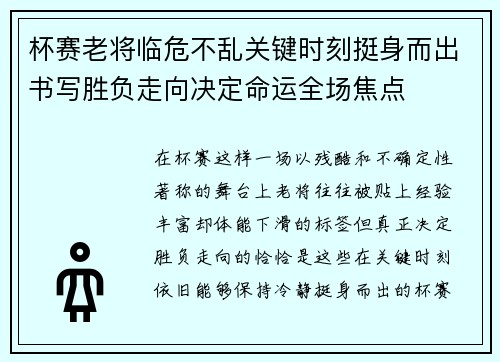 杯赛老将临危不乱关键时刻挺身而出书写胜负走向决定命运全场焦点 杯赛老将临危不乱关键时刻挺身而出书写胜负走向决定命运全场焦点