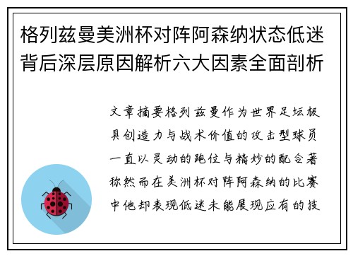 格列兹曼美洲杯对阵阿森纳状态低迷背后深层原因解析六大因素全面剖析 格列兹曼美洲杯对阵阿森纳状态低迷背后深层原因解析六大因素全面剖析