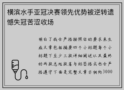 横滨水手亚冠决赛领先优势被逆转遗憾失冠苦涩收场