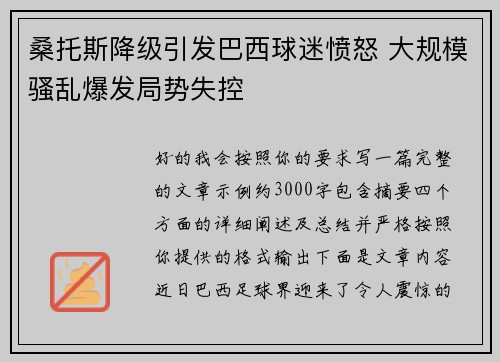 桑托斯降级引发巴西球迷愤怒 大规模骚乱爆发局势失控 桑托斯降级引发巴西球迷愤怒 大规模骚乱爆发局势失控