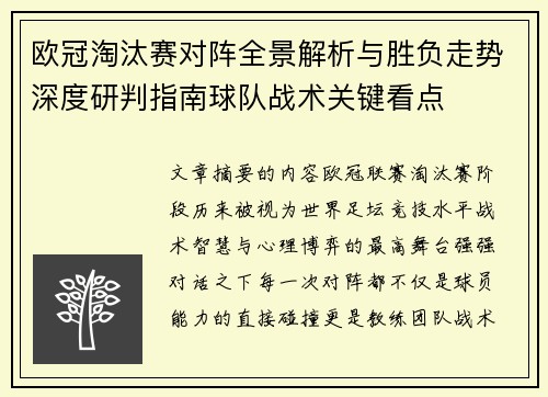 欧冠淘汰赛对阵全景解析与胜负走势深度研判指南球队战术关键看点 欧冠淘汰赛对阵全景解析与胜负走势深度研判指南球队战术关键看点