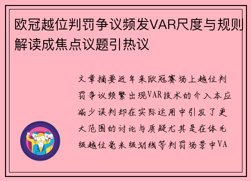 欧冠越位判罚争议频发VAR尺度与规则解读成焦点议题引热议