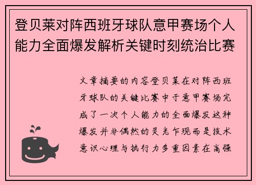 登贝莱对阵西班牙球队意甲赛场个人能力全面爆发解析关键时刻统治比赛 登贝莱对阵西班牙球队意甲赛场个人能力全面爆发解析关键时刻统治比赛