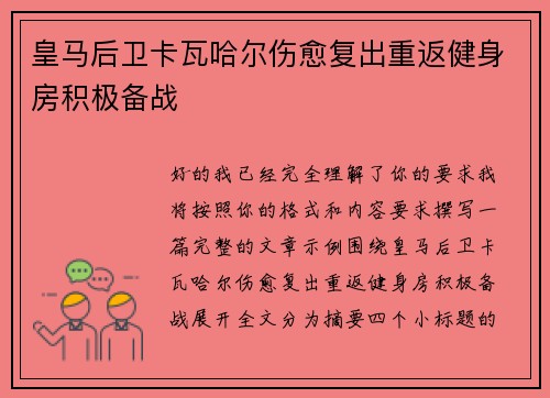 皇马后卫卡瓦哈尔伤愈复出重返健身房积极备战