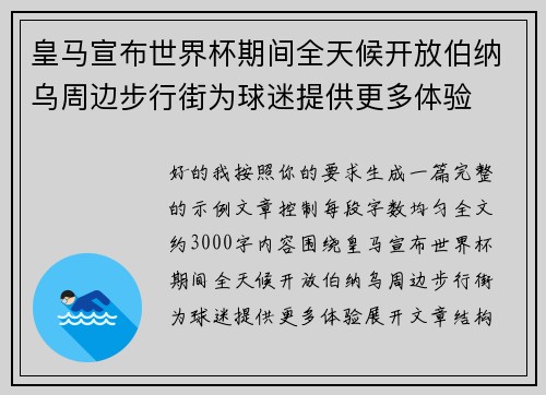 皇马宣布世界杯期间全天候开放伯纳乌周边步行街为球迷提供更多体验