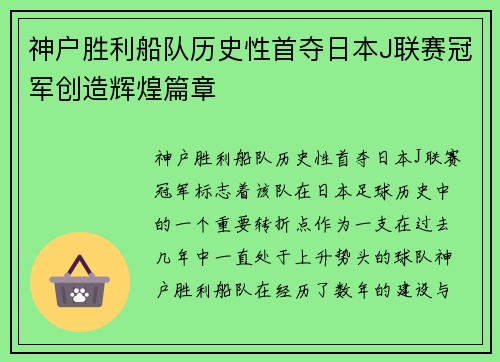 神户胜利船队历史性首夺日本J联赛冠军创造辉煌篇章