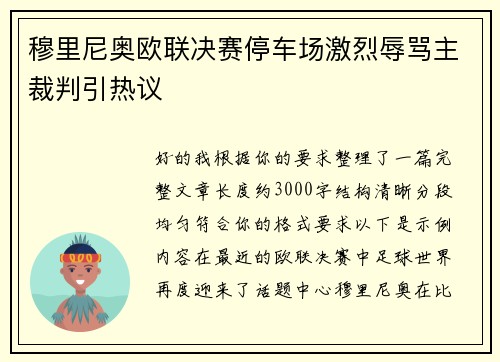 穆里尼奥欧联决赛停车场激烈辱骂主裁判引热议 穆里尼奥欧联决赛停车场激烈辱骂主裁判引热议