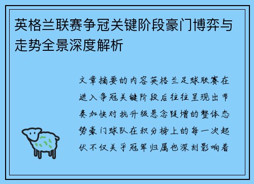 英格兰联赛争冠关键阶段豪门博弈与走势全景深度解析 英格兰联赛争冠关键阶段豪门博弈与走势全景深度解析