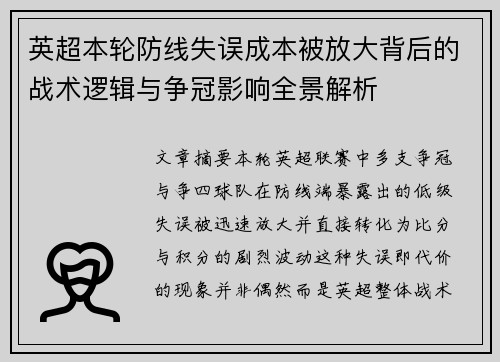 英超本轮防线失误成本被放大背后的战术逻辑与争冠影响全景解析 英超本轮防线失误成本被放大背后的战术逻辑与争冠影响全景解析