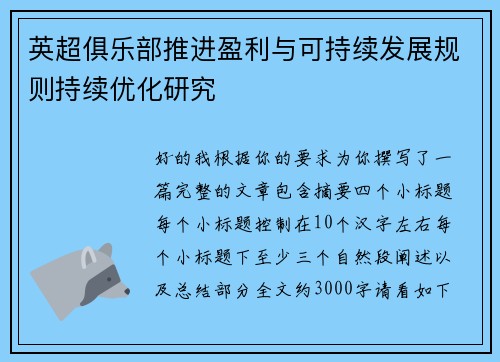 英超俱乐部推进盈利与可持续发展规则持续优化研究