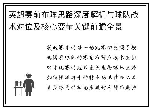 英超赛前布阵思路深度解析与球队战术对位及核心变量关键前瞻全景 英超赛前布阵思路深度解析与球队战术对位及核心变量关键前瞻全景