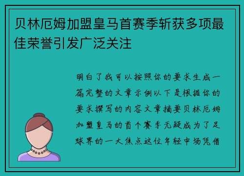 贝林厄姆加盟皇马首赛季斩获多项最佳荣誉引发广泛关注