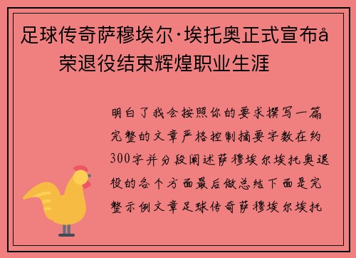 足球传奇萨穆埃尔·埃托奥正式宣布光荣退役结束辉煌职业生涯 足球传奇萨穆埃尔·埃托奥正式宣布光荣退役结束辉煌职业生涯