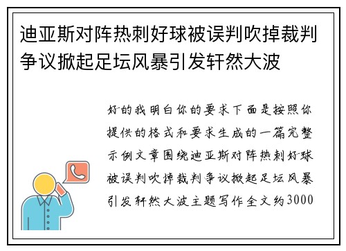 迪亚斯对阵热刺好球被误判吹掉裁判争议掀起足坛风暴引发轩然大波 迪亚斯对阵热刺好球被误判吹掉裁判争议掀起足坛风暴引发轩然大波