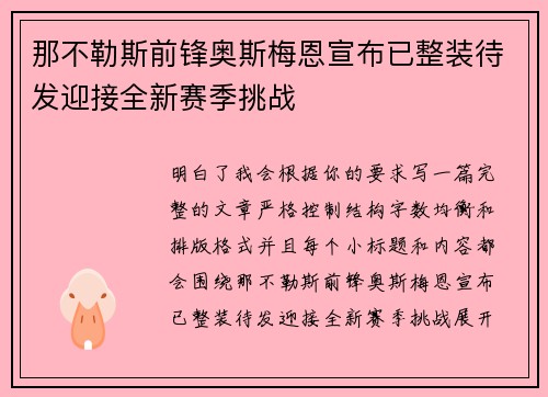 那不勒斯前锋奥斯梅恩宣布已整装待发迎接全新赛季挑战