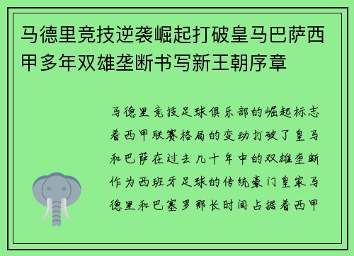 马德里竞技逆袭崛起打破皇马巴萨西甲多年双雄垄断书写新王朝序章
