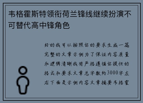 韦格霍斯特领衔荷兰锋线继续扮演不可替代高中锋角色 韦格霍斯特领衔荷兰锋线继续扮演不可替代高中锋角色