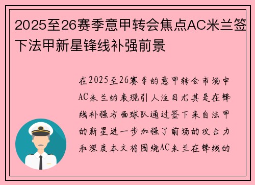 2025至26赛季意甲转会焦点AC米兰签下法甲新星锋线补强前景