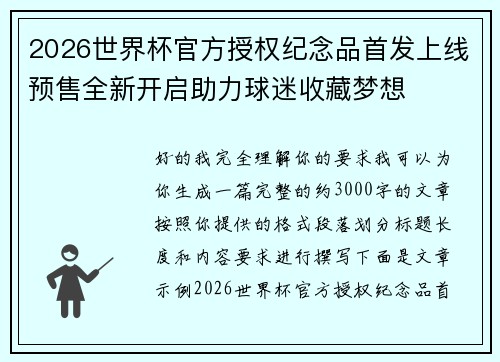 2026世界杯官方授权纪念品首发上线预售全新开启助力球迷收藏梦想 2026世界杯官方授权纪念品首发上线预售全新开启助力球迷收藏梦想