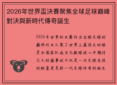 2026年世界盃決賽聚焦全球足球巔峰對決與新時代傳奇誕生 2026年世界盃決賽聚焦全球足球巔峰對決與新時代傳奇誕生
